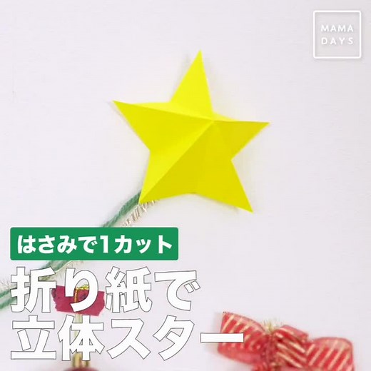 簡単クリスマス飾り立体の作り方！✨