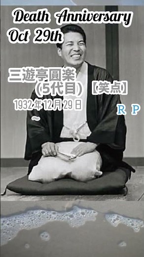 【追悼】三遊亭圓楽(5代目)さんの残した言葉【笑点】1932年12月29日～2009年10月29日
