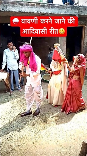 🌧️वावणी करने जाने की आदिवासी शादी रीत।#aadivasi #shortvideo #adivasisong
