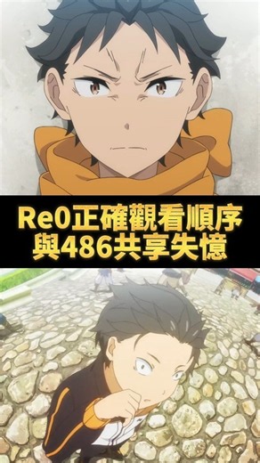Finally found the correct watch order for Re:Zero! #ReZero #AnimeAnalysis #Fantasy