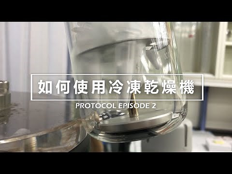 如何使用冷凍乾燥機呢？ How to use freeze dryer ? #protocol #freezedryer