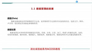 湖北省技能高考，ACCESS数据库，第1讲 ACCESS基础知识