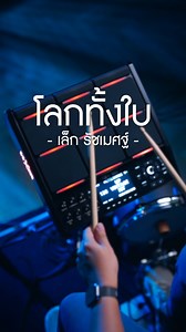 เร็วๆนี้จะมี Exclusive Preset ให้กับลูกค้าทุกท่านที่ซื้อแพด HDP-5 กับ UP MUSIC STORE ครับ ขอเวลาผมปรับ Balance อีกนิดหน่อยนะครับ 🙏🥰 #upmusicstore #upmusic #ร้านขายกลองฝั่งธน #hxm #hdp5 #แพดกลองไฟฟ้า #โลกทั้งใบ | UP MUSIC STORE