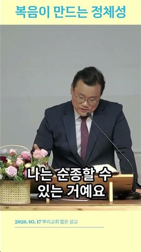 2026 05 17 뿌리교회 짧은 설교 복음이 만드는 정체성 #김진혁목사 #주일설교 #에베소서강해