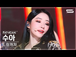 [안방1열 직캠4K] 드림캐쳐 수아 'VISION' (Dreamcatcher SUA FanCam) @SBS Inkigayo 221016