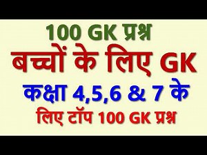 कक्षा 4,5,6 & 7 बच्चों के लिए टॉप 100 GK | Top 100 GK Questions for Class 4,5,6 & 7 | Kids GK