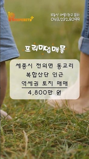 세종에서 이 가격이 가능해? | 세종 전의면 동교리 토지 매매