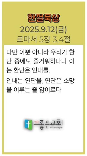 [한절묵상] 2025.9.12(금) / 로마서 5장 3,4절