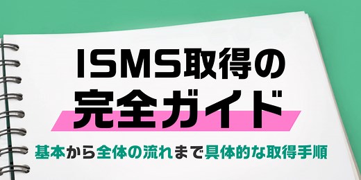 【ISMS取得の完全ガイド】基本から全体の流れまで具体的な取得手順 | ISMS（ISO27001） 基本の知識 コラム | 認証パートナー