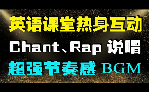 英语课堂热身互动，Chant / Rap说唱背景音乐经典伴奏（超强节奏感）