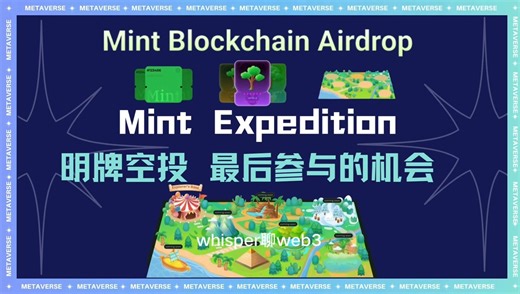 mintchain明牌空投，最后参与的机会！