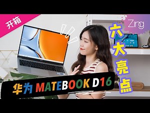 华为MateBook D16 六大亮点评测：第12代Intel处理器来了，还有最新黑科技！