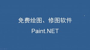免费绘图、修图软件 Paint.NET