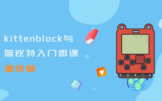 kittenblock与喵比特入门微课（重庆教育版）