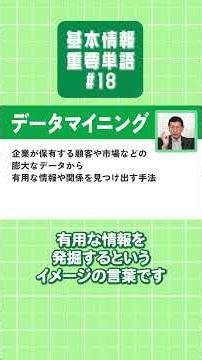 【基本情報技術者試験】重要単語を楽しく学ぼう！【#18】#情報処理技術者試験 #基本情報技術者試験 #矢沢久雄 #重要単語 #データマイニング #ディレクトリトラバーサル攻撃 #shorts