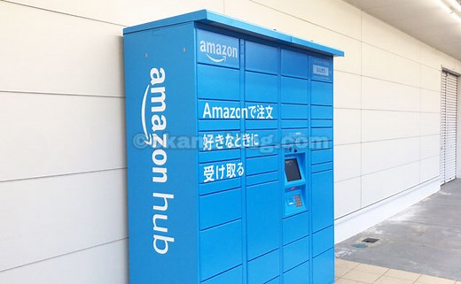 「Amazon Hub ロッカー」で商品を受け取ってみた！使い方・設置場所の探し方は？