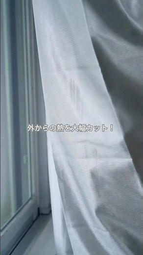 カーテンの裏に取り付けるだけ！遮熱裏地レース