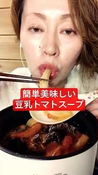 ホントに適当に作っても美味しいのでぜひ🍅トマトと豆乳の組み合わせ大好き♡ #辛くない #麻辣湯 #豆乳トマト #簡単レシピ
