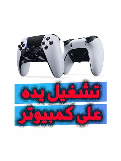 طريقة تشغيل يدة السوني على الكمبيوتر