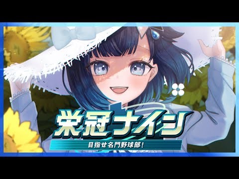 【パワフルプロ野球2025】ぶいすぽ高校を作りたい、栄冠ナイン1年目秋くらい#2【ぶいすぽっ！ / 紡木こかげ】