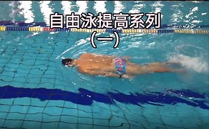 自由泳提高系列第一集！