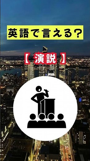 「演説」を英語で言えますか？海外旅行や英検受験で役立つ英単語を毎日配信中！チャンネル登録して毎日１分間の英語学習☝️コツコツ英語力UP📚