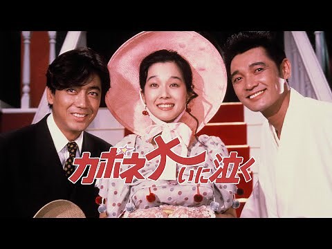 鈴木清順監督作品　映画『カポネ大いに泣く』冒頭映像
