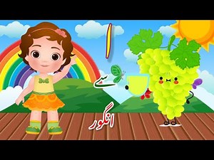 alif bay pay | haroof e tahaji | poem | phonics song | alif bay pay song |Urdu rhyme