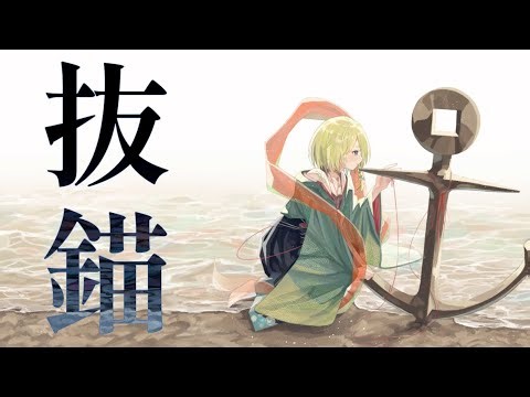 【°･🐠歌ってみた】抜錨/ナナホシ管弦楽団【のま】