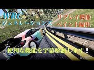 便利な機能を紹介❕WRCジェネレーションズ『Switch版』字幕解説