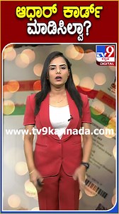 343K views · 4K reactions | ಆಧಾರ್ ಕಾರ್ಡ್ ಮಾಡಿಸಿಲ್ವಾ? #Aadhaar #Tv9D #tv9kannada #Aadhaar #UIDAI #Verification #Aadhaarcard #government | Tv9Kannada | Facebook