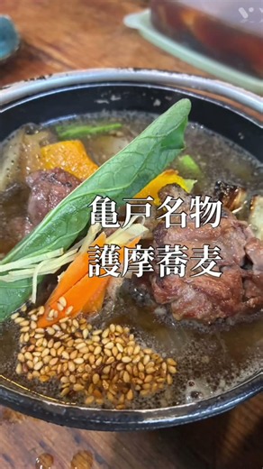 亀戸名物名代護摩蕎麦 甲府の合鴨