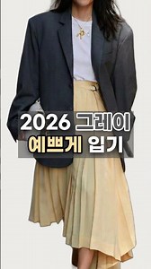 그레이, 올봄엔 이 컬러 조합(뉴 럭셔리 시리즈 2편) #패션 #2026트렌드 #봄코디 #그레이코디 #패션쇼츠
