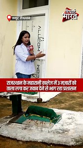 797K views · 45K reactions | जयपुर के महारानी कालेज में 3 मज़ारों को...