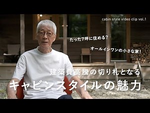 VOL.1　建築費高騰の切り札となるキャビンスタイルの魅力について。たった７坪でも豊かに暮らすオールインワンの小さな家 | cabin style videoclip VOL.1