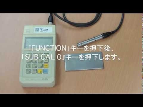 簡単!! 膜厚計LZ 300Jの操作説明