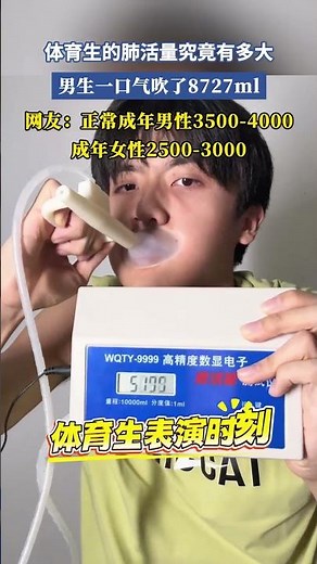 體育生的肺活量究竟有多大，男生一口氣吹了8727ml，網友：正常成年男性3500-4000，成年女性2500-3000 #共鳴 #大熱門