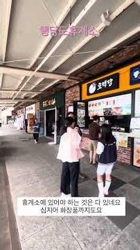 성묘가다가 들른 행담휴계소