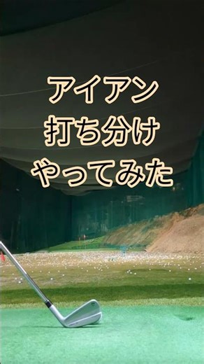 アイアンの打ち分けやってみた！フェード、ストレート、ドロー #ゴルフ