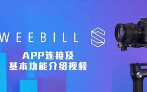 WEEBILL-S APP连接及基本功能介绍