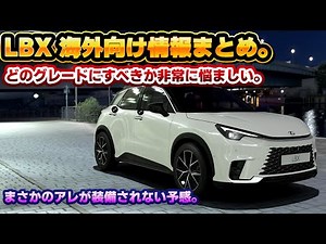 【不穏な空気が…】レクサスLBX、国内仕様が全く予想できない？海外向け情報から読み解くグレードと仕様の違い。