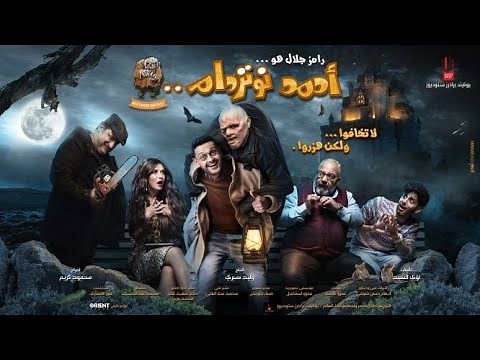 Ahmed Notre-Dame 2021 Official Trailer - الاعلان الرسمي لـفيلم أحمد نوتردام ٢٠٢١