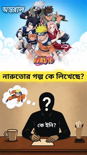 নারুতোর গল্প কে লিখেছেন? | Naruto Secret Revealed.