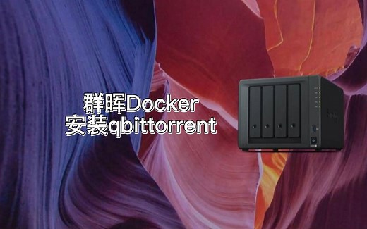 群晖Docker安装qbittorrent