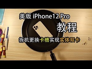 「教程」美版iPhone12Pro 改实体双卡 Modified iPhone12 dual sim card