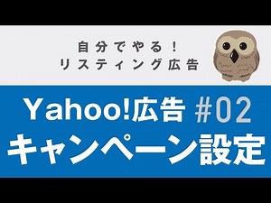 初心者講座 第2回 キャンペーン設定【自分でやる！Yahoo広告】｜リスティング広告－ふくろう社長のやり方