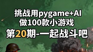 挑战用pygame+AI做100款小游戏 第20期-一起战斗吧 #Python #pygame #游戏开发 #小游戏 #射击