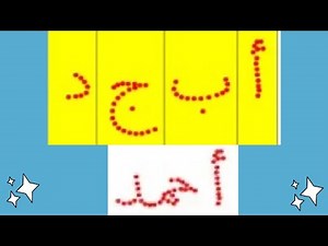 اسرع واسهل طريقة لكتابة الحروف والكلمات المنقطة فى برنامج الوردWriting dotted letters and words