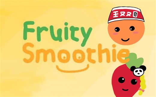 【王又又】Fruity Smoothie 太可爱会被榨成果汁|双人合作游戏