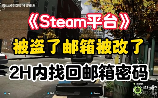 【最新】Steam被盗了邮箱被改了怎么办 2小时找回邮箱密码